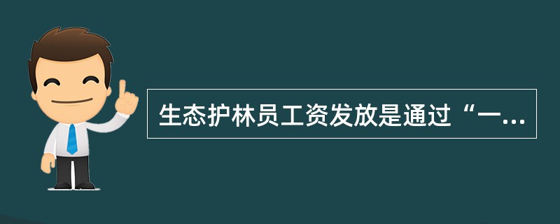 生态护林员工资发放是通过“一折通”支付形式发放到户。