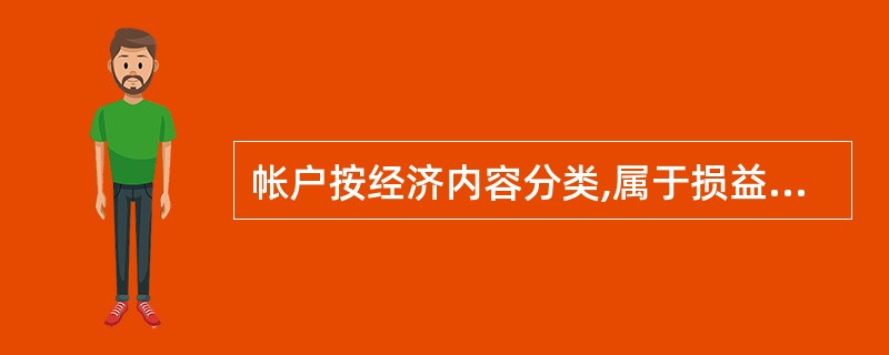 帐户按经济内容分类,属于损益类帐户的是( )。