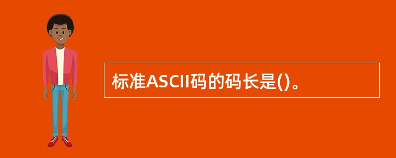 标准ASCII码的码长是()。