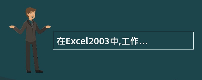 在Excel2003中,工作表编辑区最左上角的方框称为()。