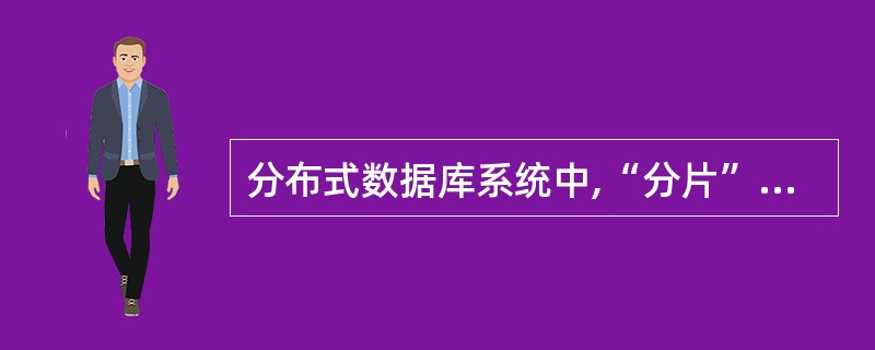 分布式数据库系统中,“分片”概念指的是?——