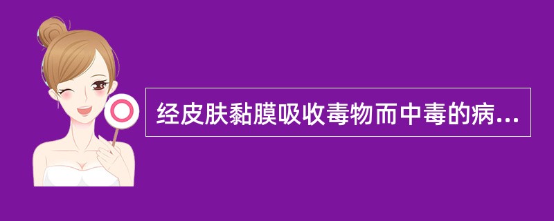 经皮肤黏膜吸收毒物而中毒的病人,下列清洗皮肤的措施中,哪项有错误