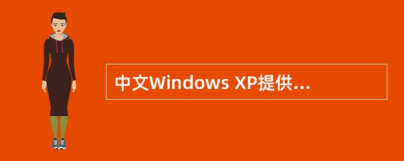 中文Windows XP提供了多种中文输入法,选择输入法的方法有()。