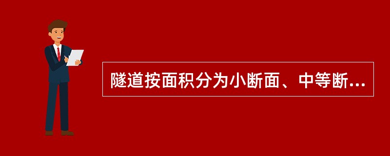 隧道按面积分为小断面、中等断面、大断面和特大断面隧道,其中,小断面的面积范围是(