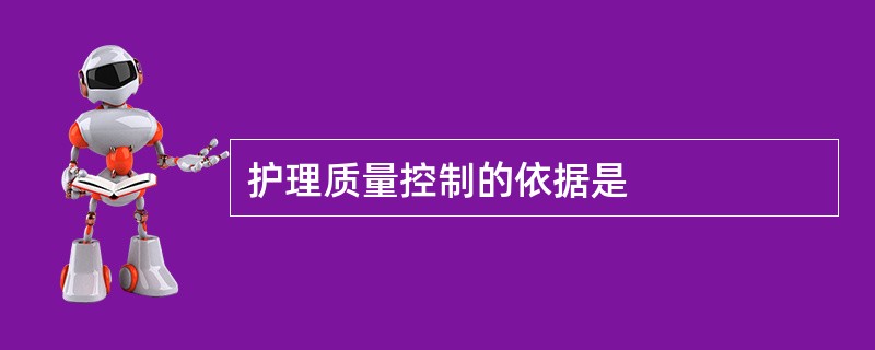 护理质量控制的依据是