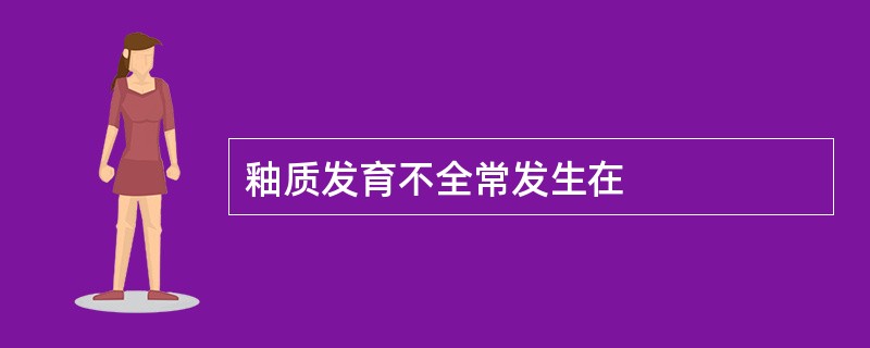 釉质发育不全常发生在