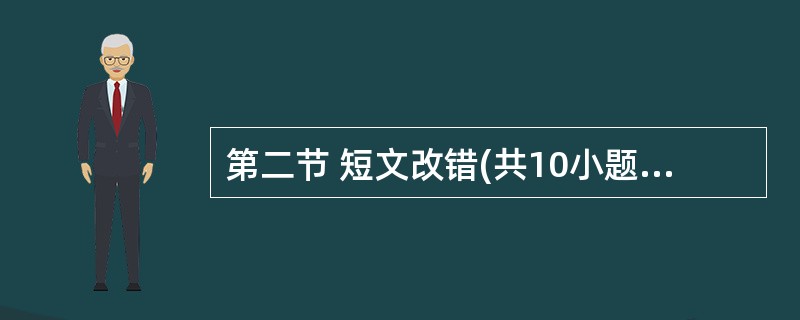 第二节 短文改错(共10小题,每小题1.5分,满分15分) 假定英语课上老师要求