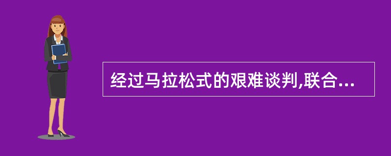经过马拉松式的艰难谈判,联合国气候变化大会当地时间2009年12月19日下午在达