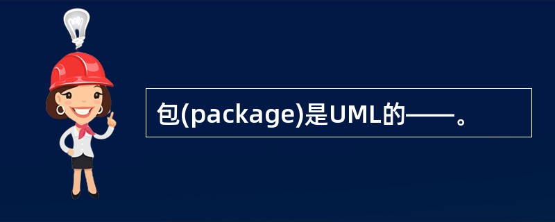 包(package)是UML的——。