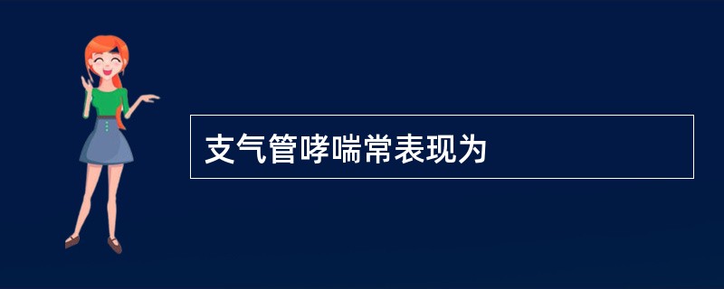 支气管哮喘常表现为