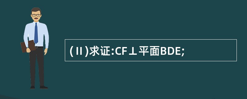 (Ⅱ)求证:CF⊥平面BDE;