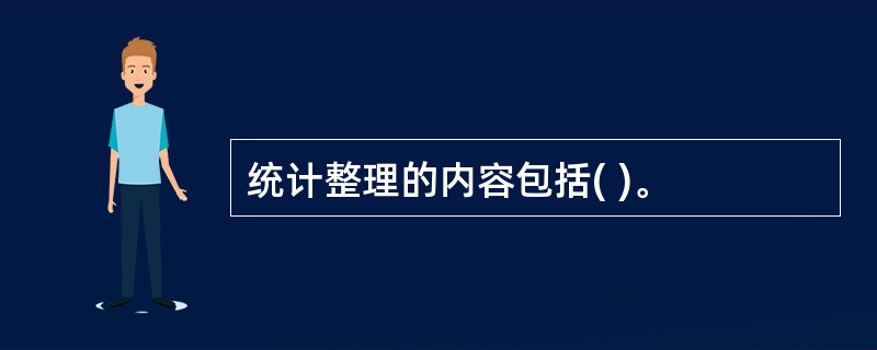 统计整理的内容包括( )。