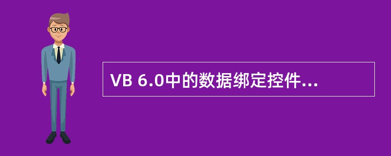 VB 6.0中的数据绑定控件必须——。