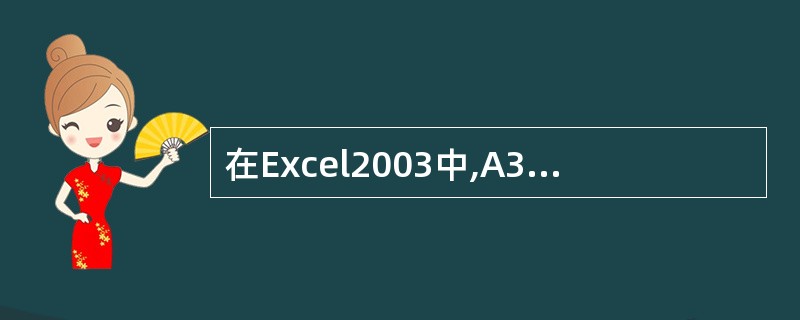 在Excel2003中,A3到D7区域中的单元格,均有数值型数据,SUM(A3: