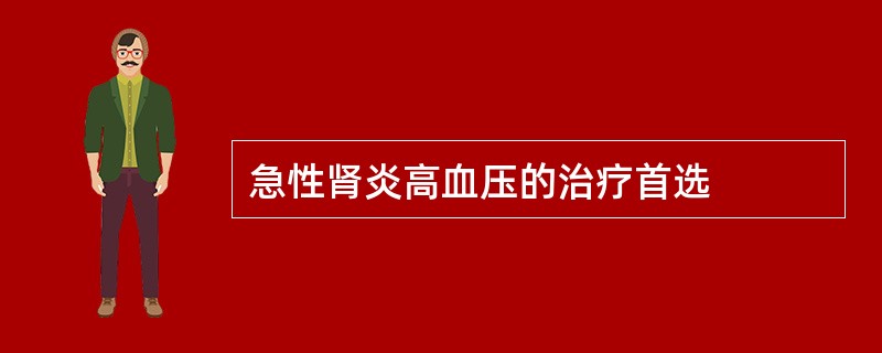 急性肾炎高血压的治疗首选