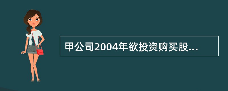 甲公司2004年欲投资购买股票,现有B两家公司股票可供选择,从B公司2003年1