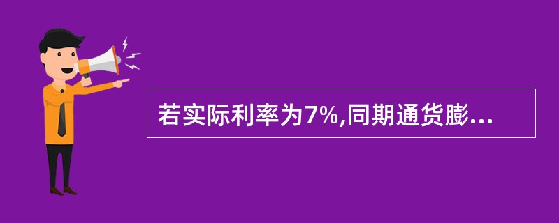 若实际利率为7%,同期通货膨胀率为9%,则名义利率应为( )。