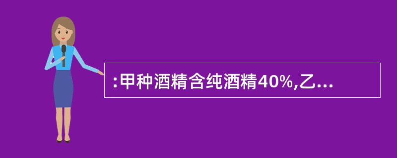 :甲种酒精含纯酒精40%,乙种酒精含纯酒精36%,丙种酒精含纯酒精35%。将这三