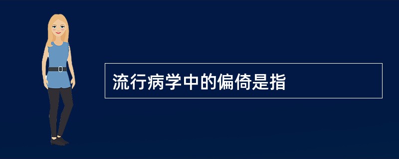 流行病学中的偏倚是指