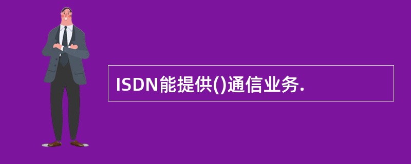 ISDN能提供()通信业务.
