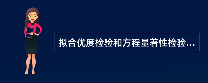 拟合优度检验和方程显著性检验之间的联系为()。