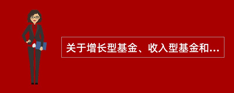 关于增长型基金、收入型基金和平衡型基金的收益的排序正确的是()。