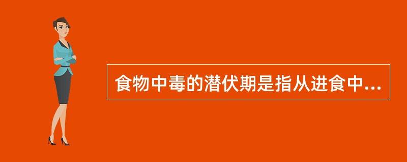 食物中毒的潜伏期是指从进食中毒食物到发病的时间,其均值的计算是指