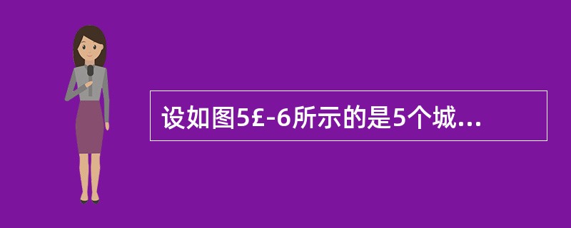 设如图5£­6所示的是5个城市的航线图,每个结点表示1个城市,2个结点之间边的权