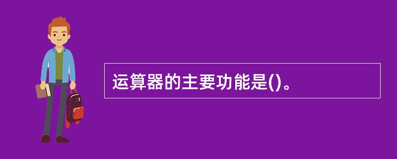 运算器的主要功能是()。