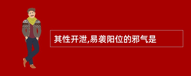 其性开泄,易袭阳位的邪气是