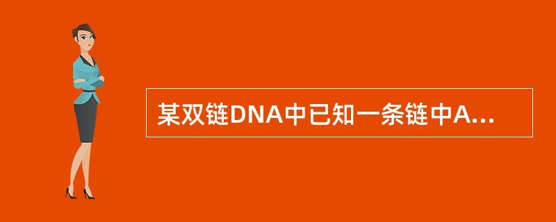 某双链DNA中已知一条链中A=30%,G=24%。其互补链的碱基组成是