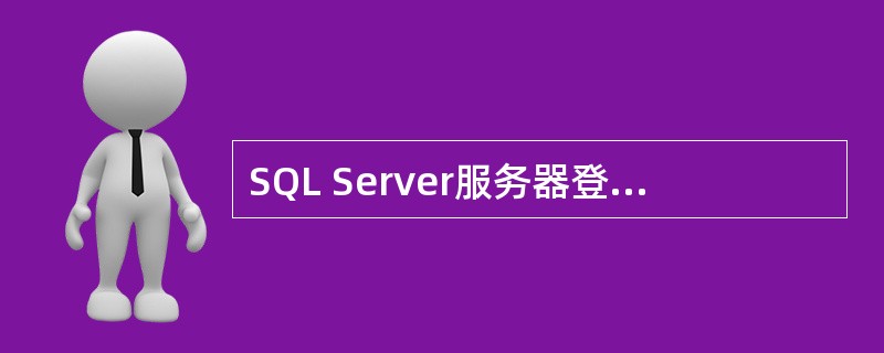 SQL Server服务器登录账户默认的数据库角色为——。