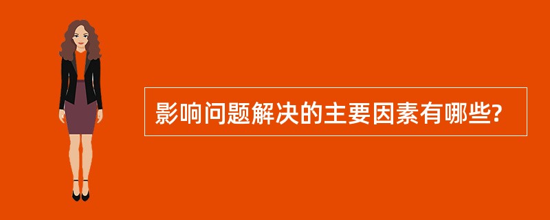 影响问题解决的主要因素有哪些?