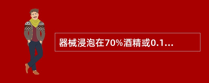 器械浸泡在70%酒精或0.1%新洁尔灭溶液中至少需要多少时间方可使用