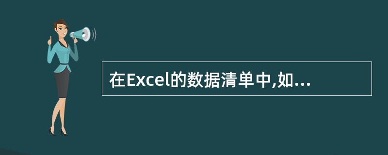 在Excel的数据清单中,如果我们只想显示满足条件的所有记录,则应使用()。