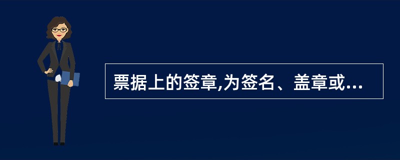 票据上的签章,为签名、盖章或者签名加盖章。法人和其他使用票据的单位在票据上的签章