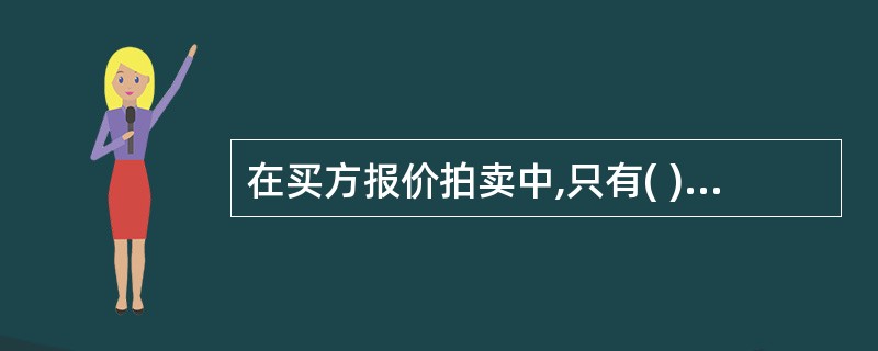 在买方报价拍卖中,只有( )才是要约表示。