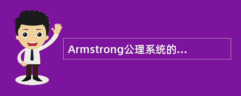 Armstrong公理系统的三条推理规则是自反律、传递律和__________