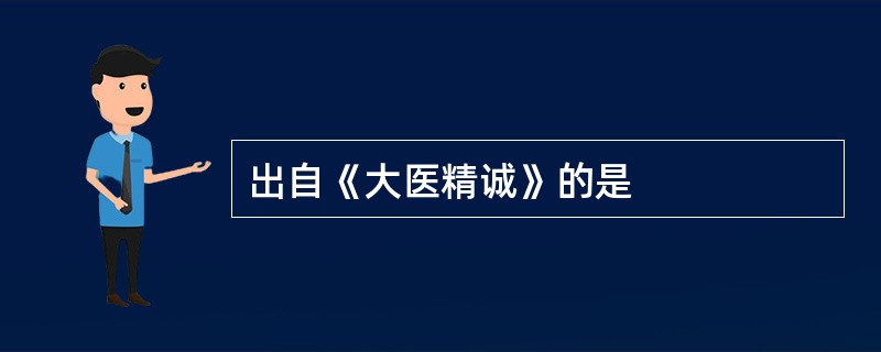 出自《大医精诚》的是