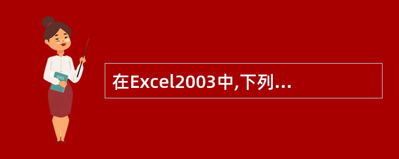 在Excel2003中,下列()说法不能完成列宽的改变。