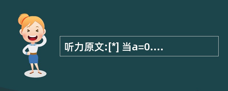 听力原文:[*] 当a=0.05时,因子A对试验结果的影响是()。