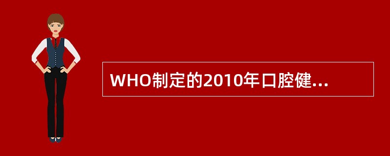 WHO制定的2010年口腔健康目标中5~6岁儿童无龋率应该是