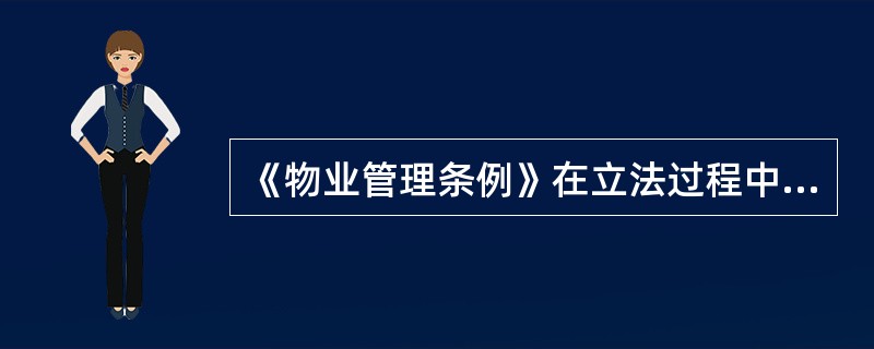 《物业管理条例》在立法过程中主要遵循()的原则。