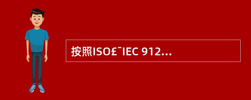 按照ISO£¯IEC 9126软件质量标准,软件的可维护性包括的子特性有(1),