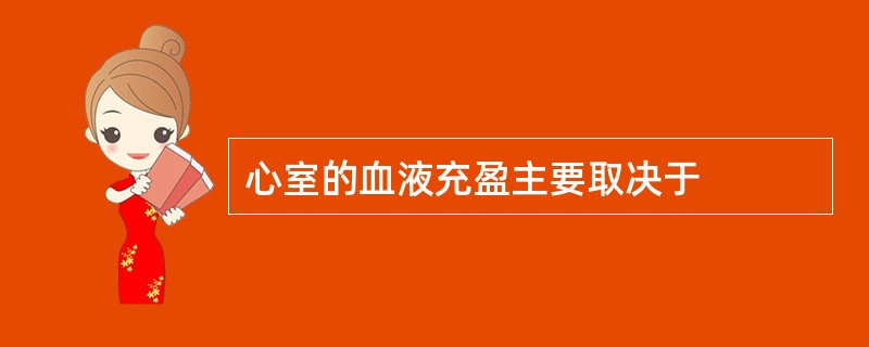 心室的血液充盈主要取决于