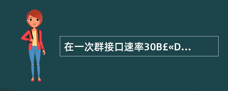 在一次群接口速率30B£«D中,D的速率是().