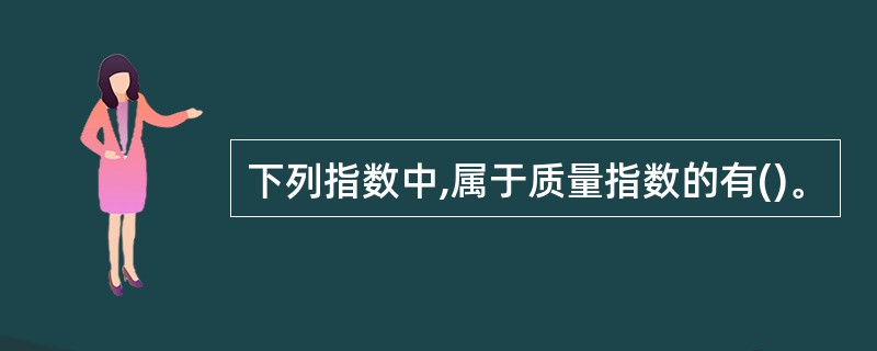 下列指数中,属于质量指数的有()。