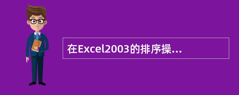 在Excel2003的排序操作中,最多可以设置()个关键字。