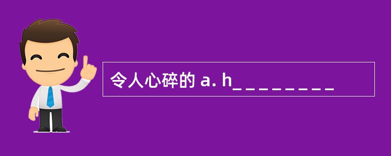 令人心碎的 a. h_ _ _ _ _ _ _ _