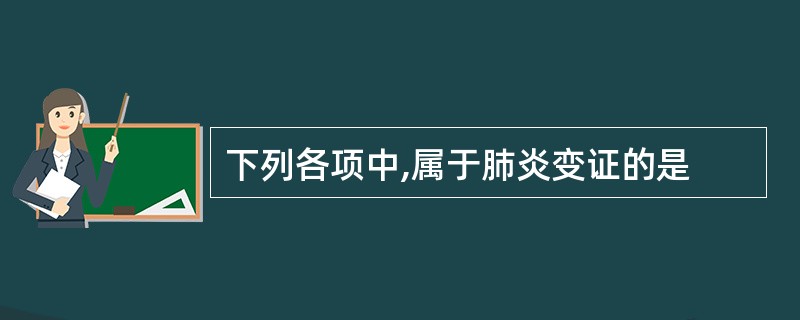 下列各项中,属于肺炎变证的是